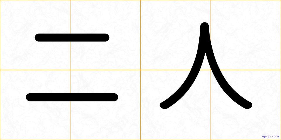 二人の画像
