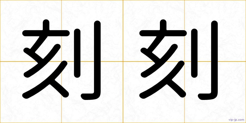 刻刻の画像
