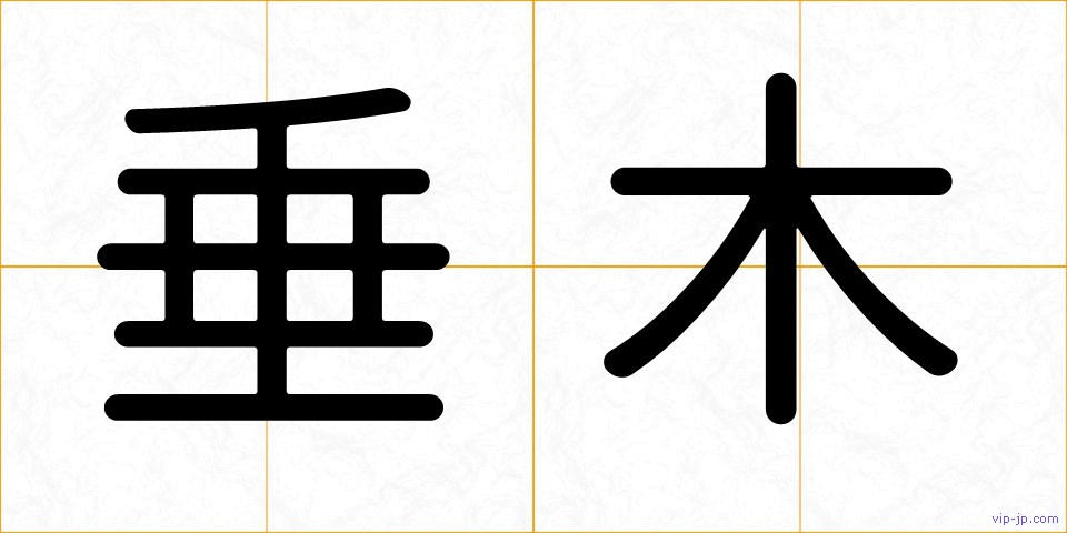 垂木の画像