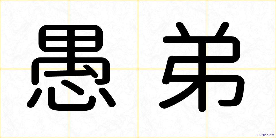 愚弟の画像