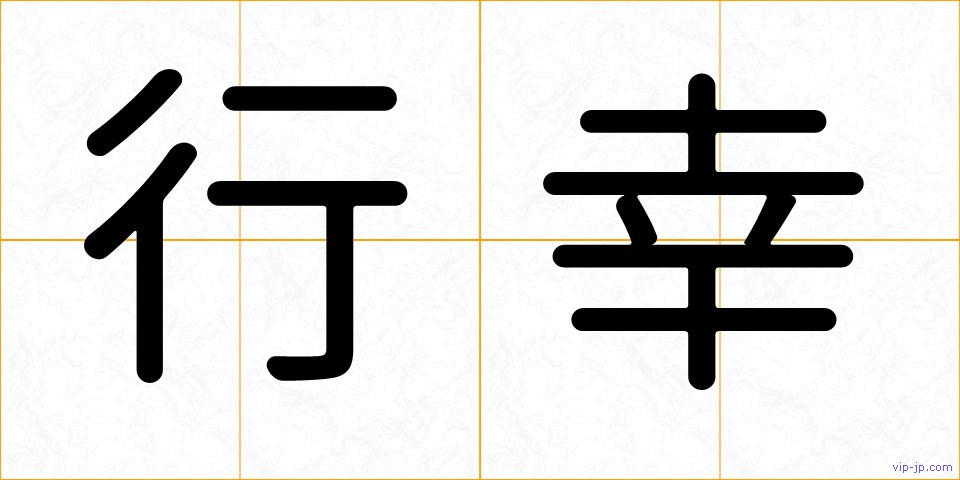 行幸の画像