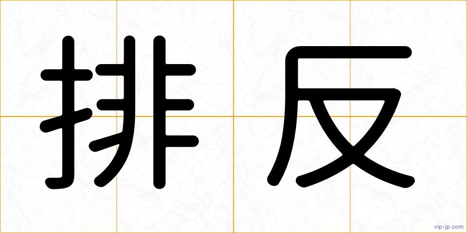 排反の画像