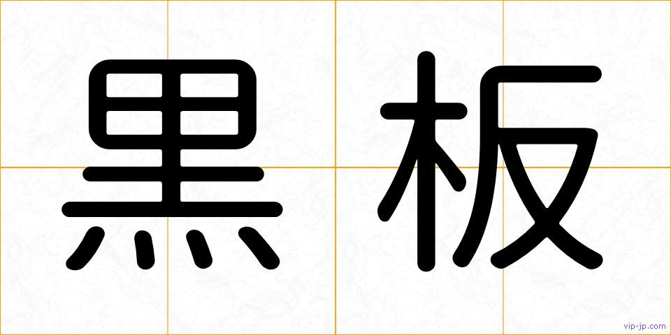 黒板の画像