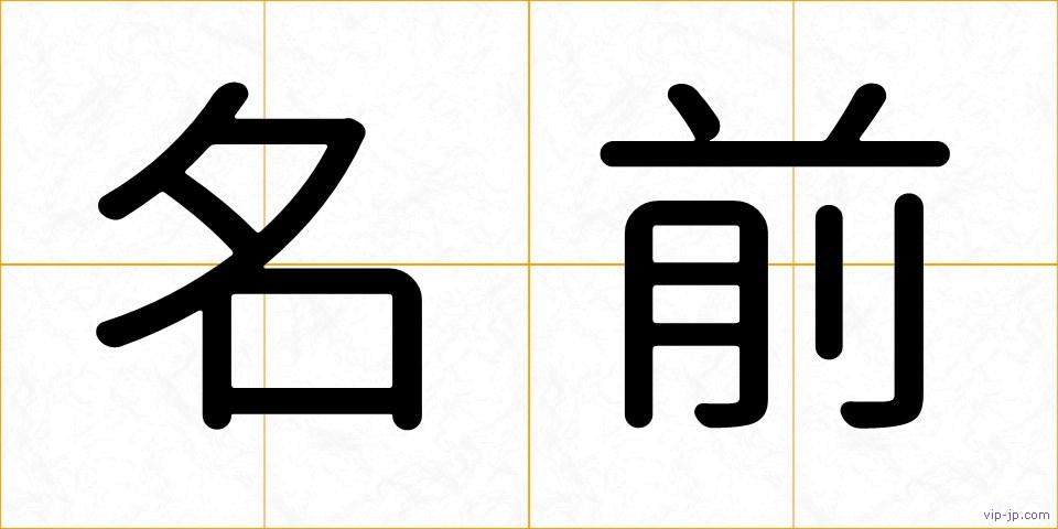 名前の画像