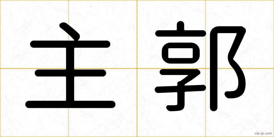 主郭の画像