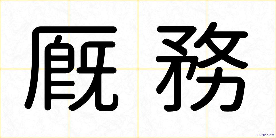 厩務の画像