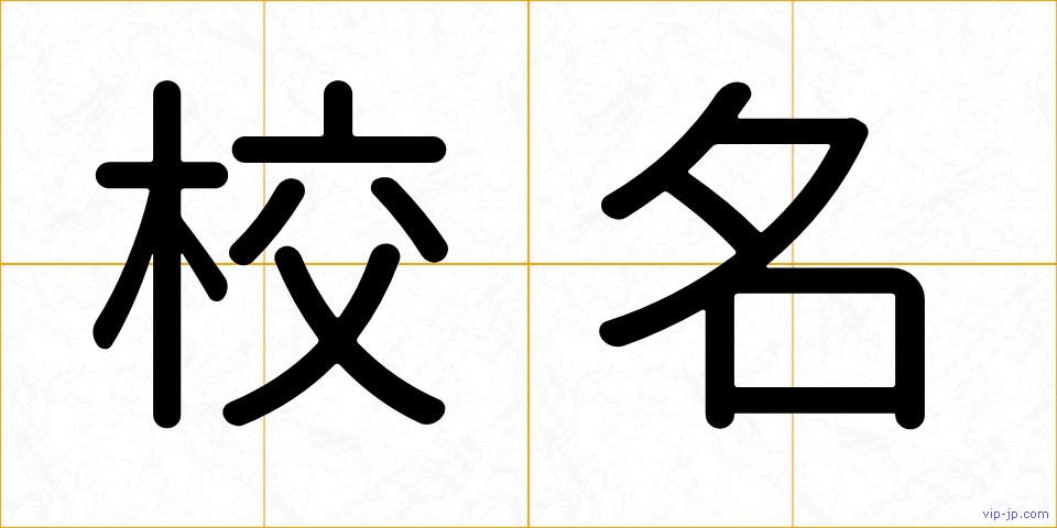 校名の画像