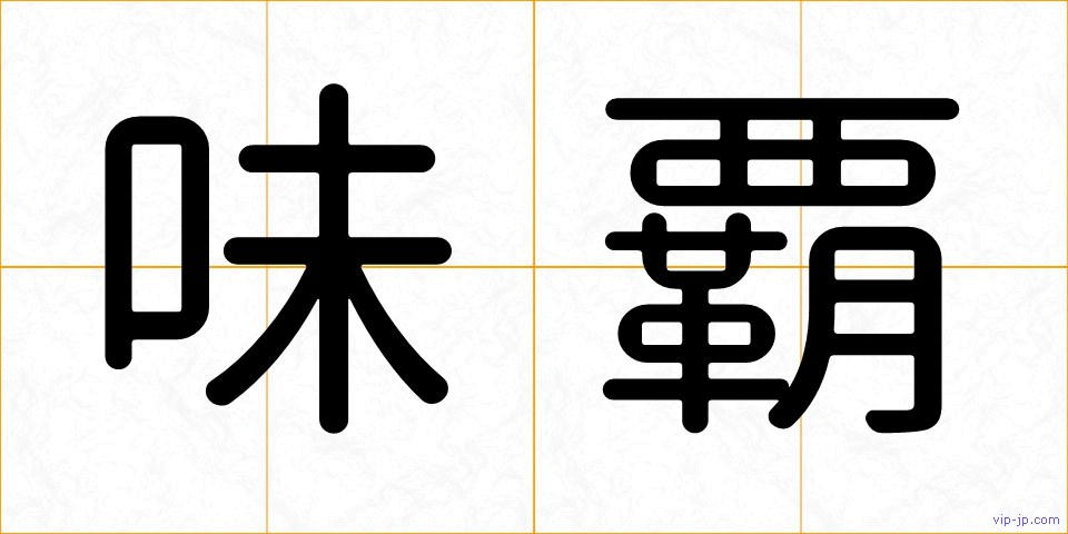 味覇の画像