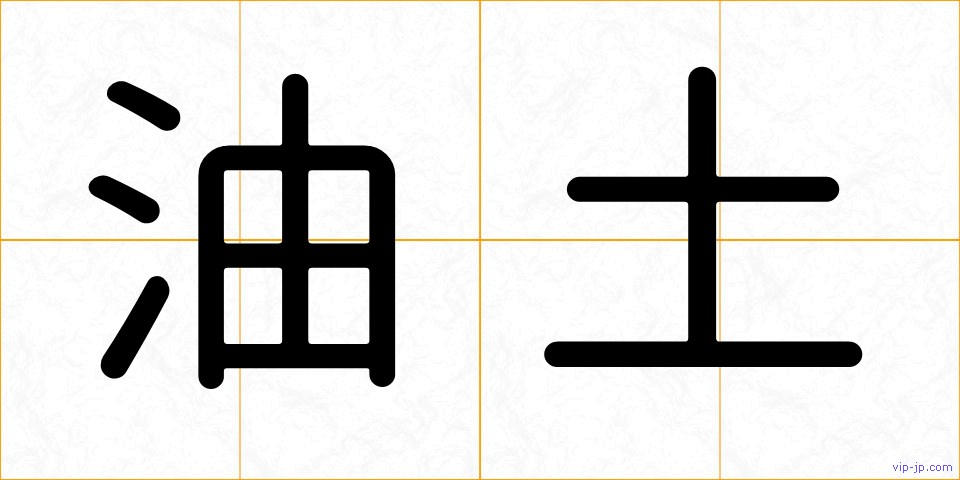 油土の画像