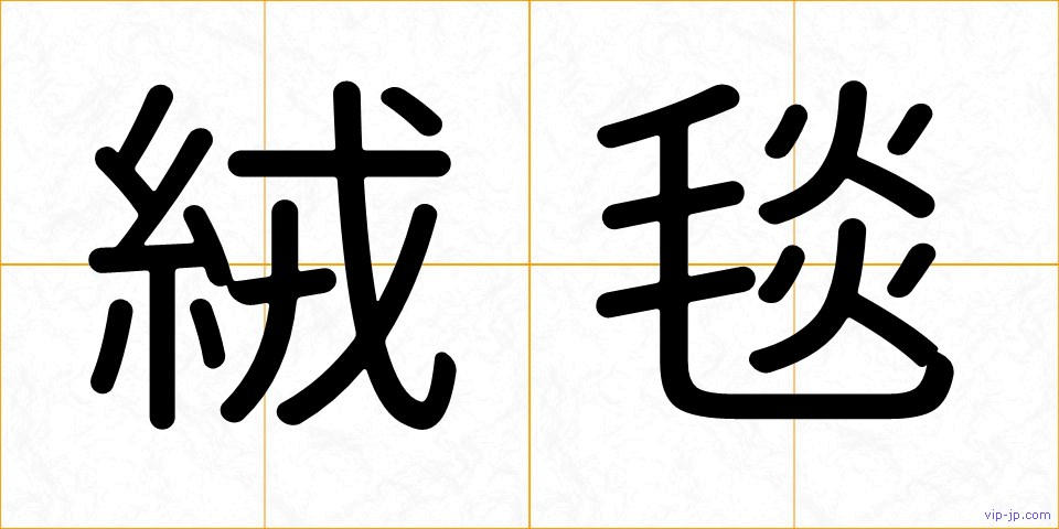 絨毯の画像