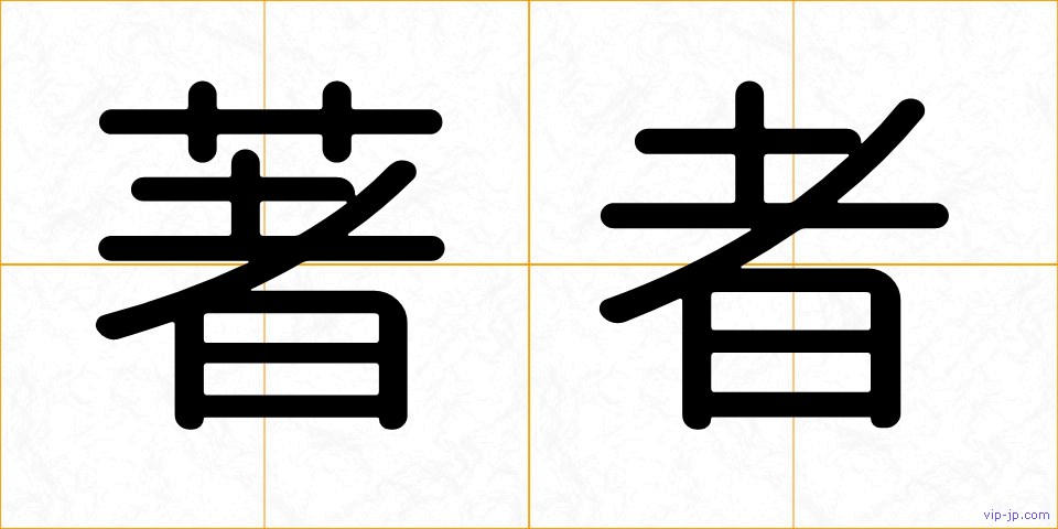 著者の画像