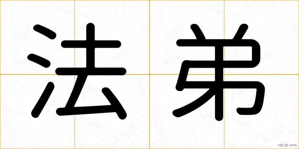 法弟の画像