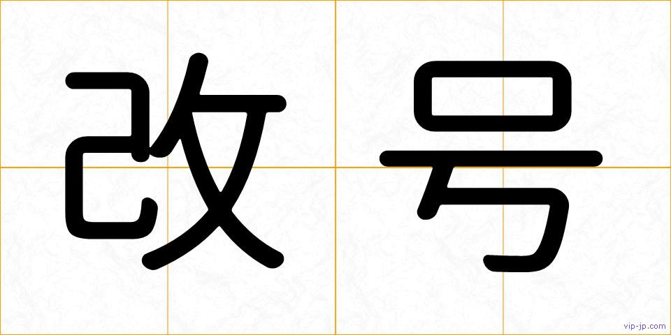 改号の画像