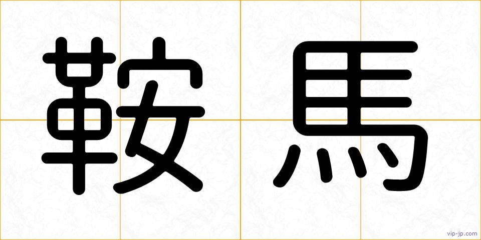 鞍馬の画像
