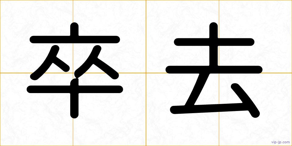 卒去の画像