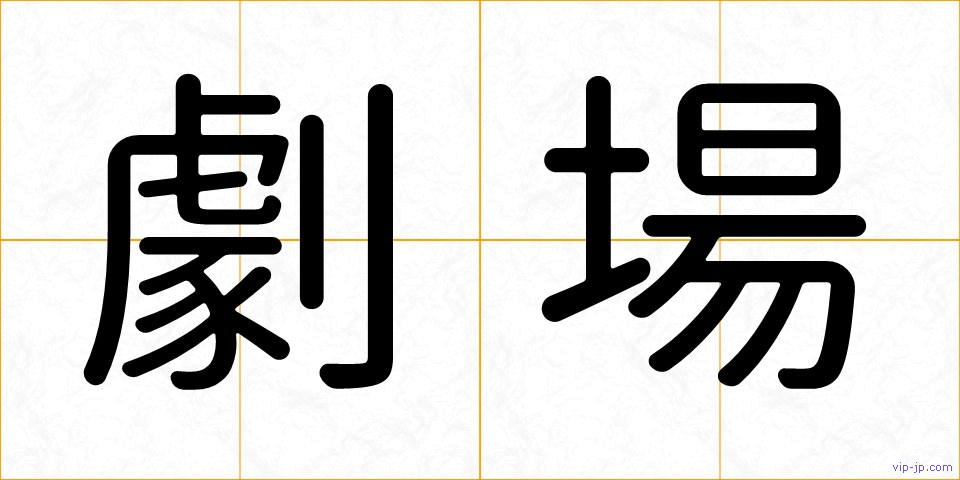 劇場の画像