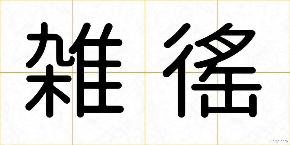 雑徭の画像