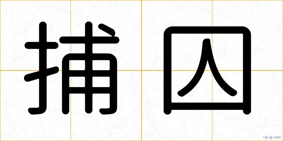 捕囚の画像