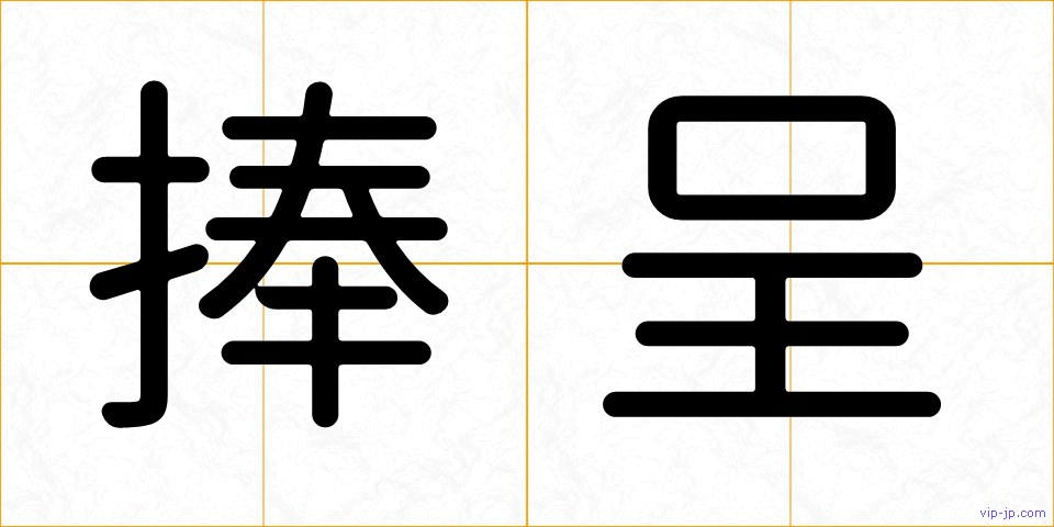 捧呈の画像