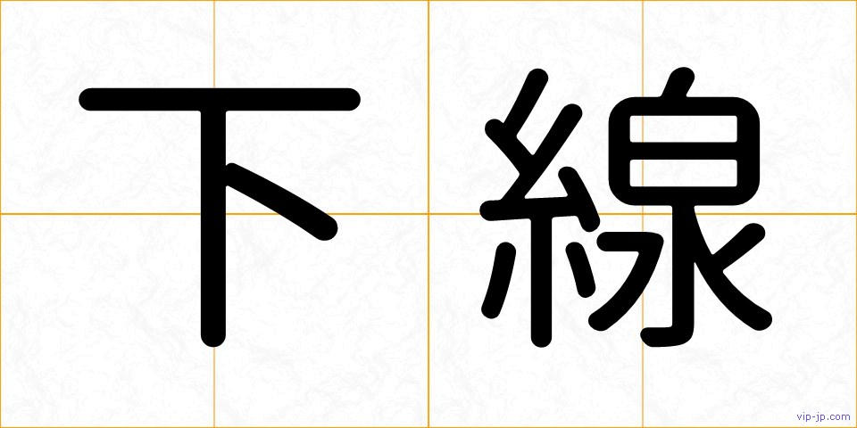 下線の画像