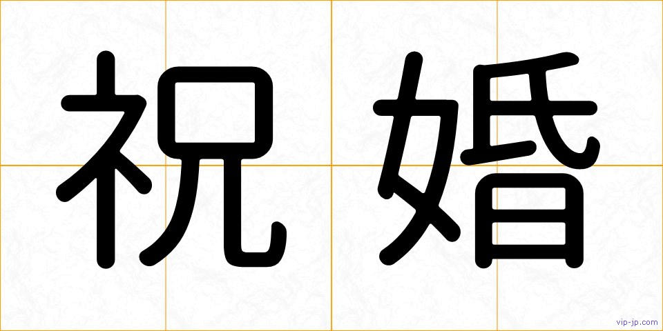 祝婚の画像