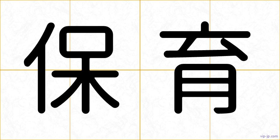 保育の画像