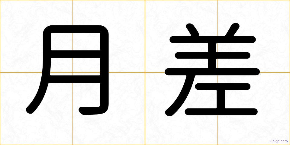月差の画像