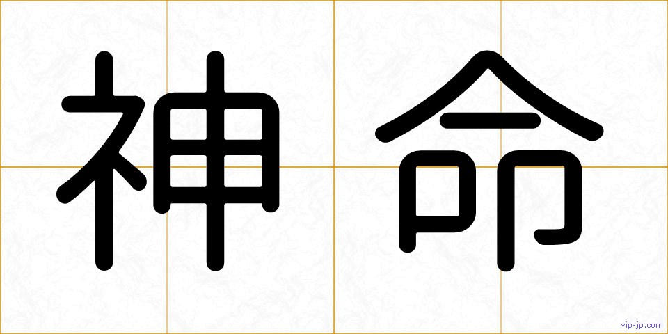 神命の画像