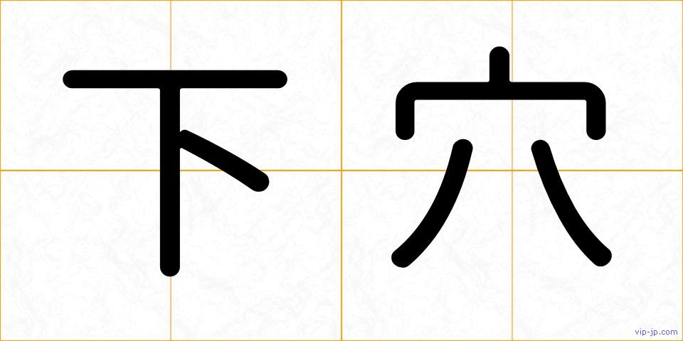 下穴の画像