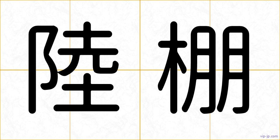 陸棚の画像