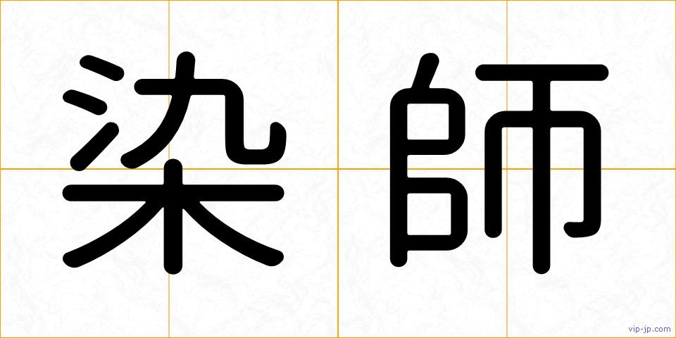染師の画像