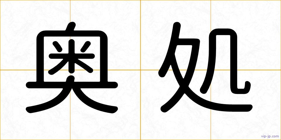 奥処の画像