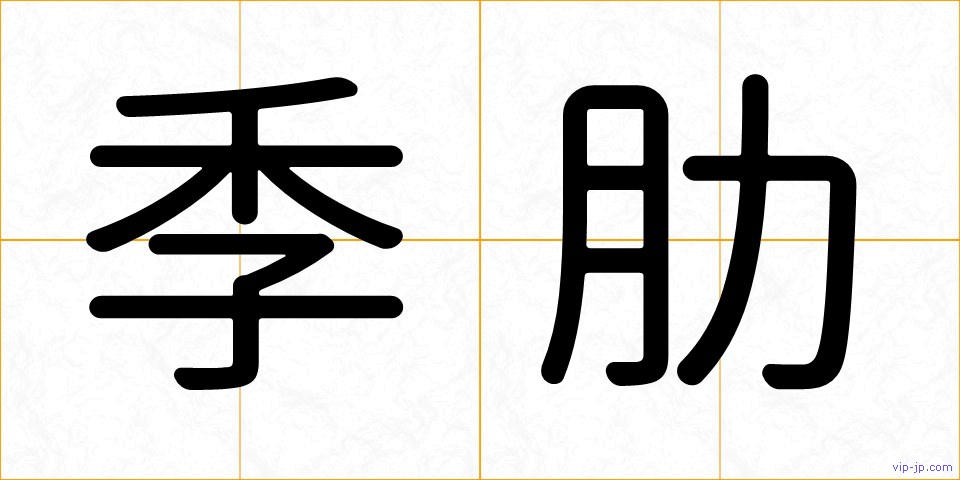 季肋の画像