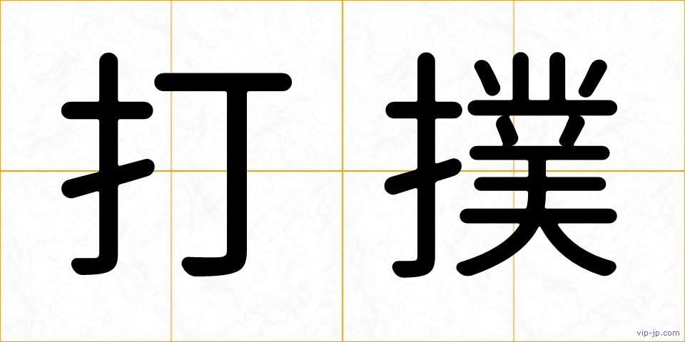 打撲の画像
