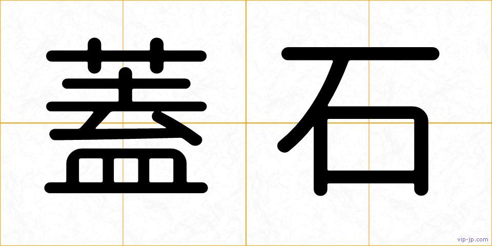 蓋石の画像