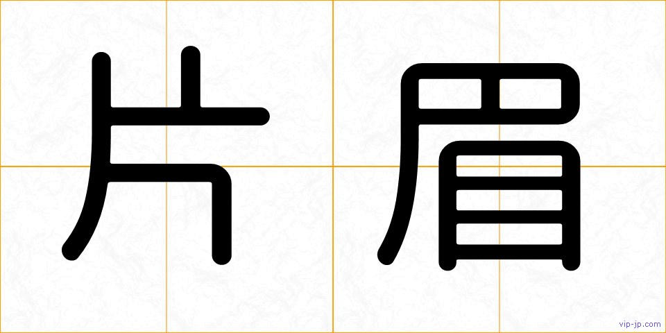 片眉の画像