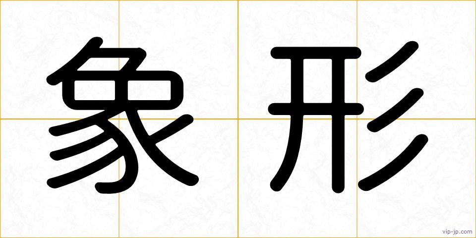 象形の画像