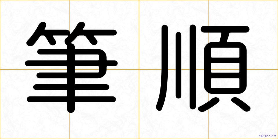 筆順の画像