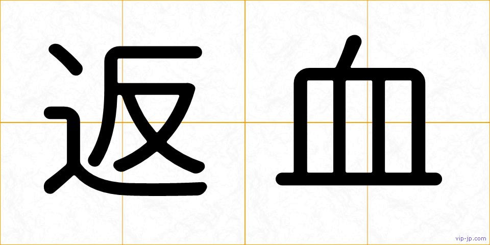 返血の画像