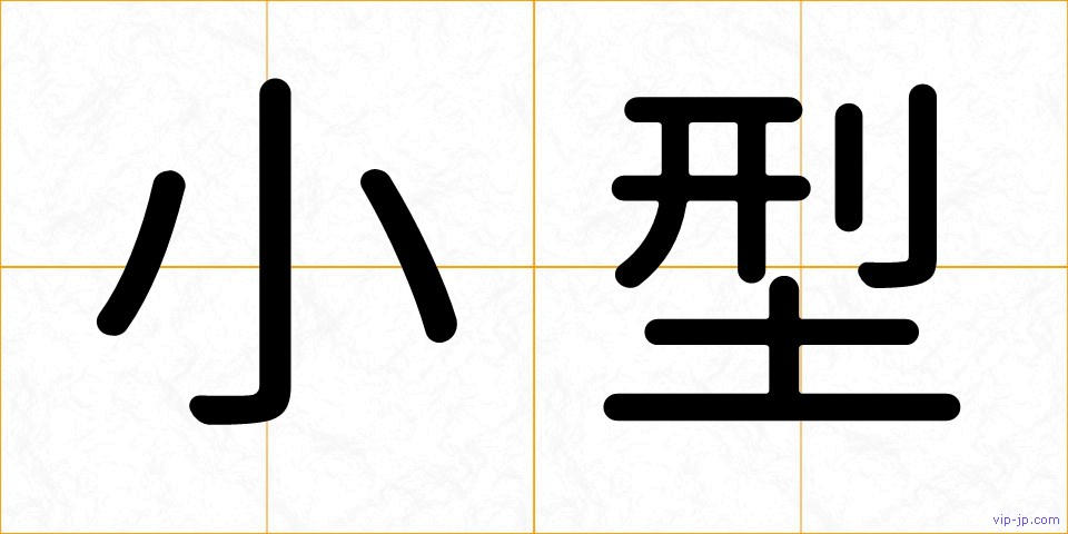 小型の画像