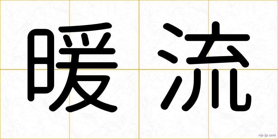 暖流の画像