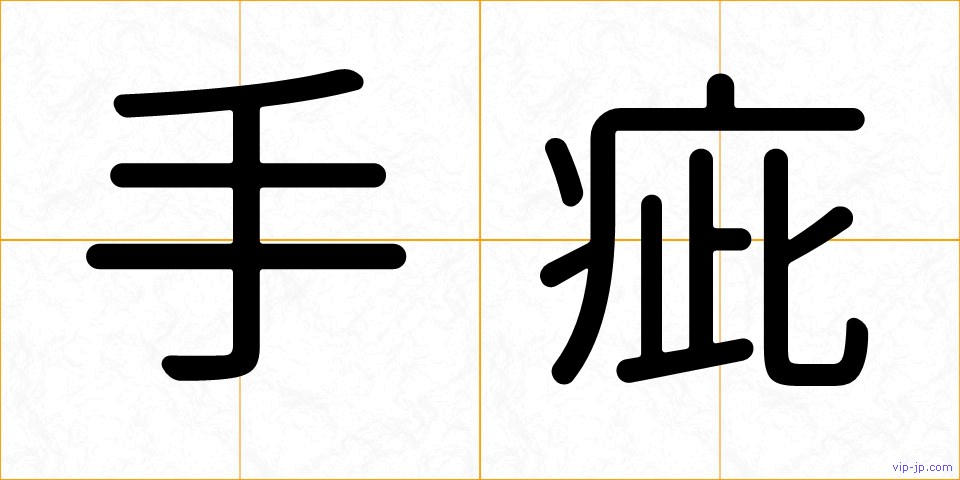 手疵の画像