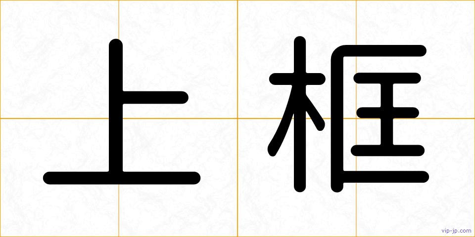 上框の画像