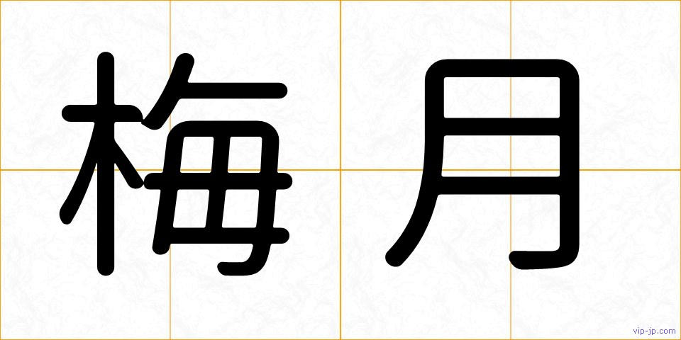 梅月の画像