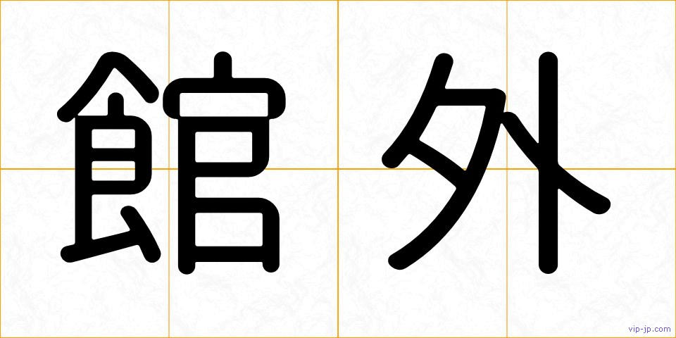 館外の画像
