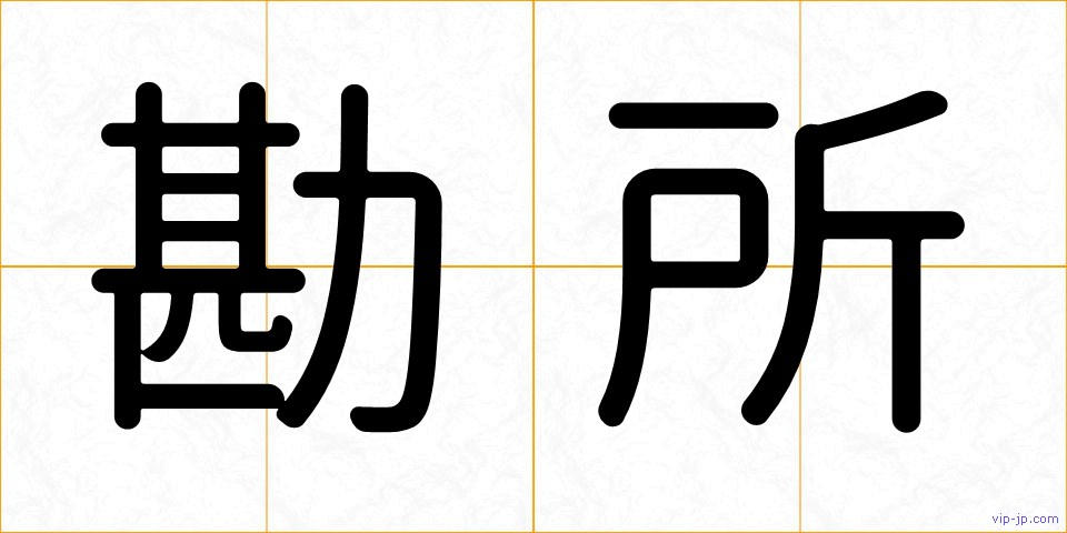 勘所の画像