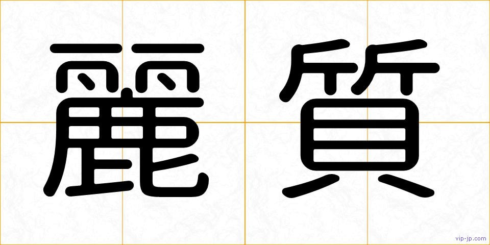 麗質の画像