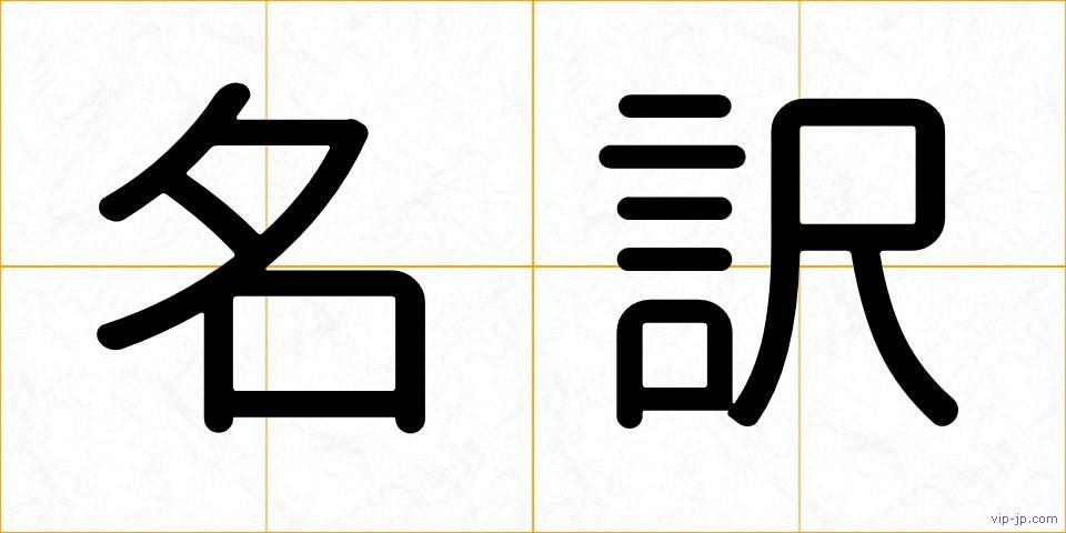 名訳の画像