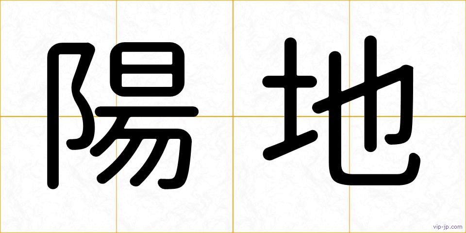 陽地の画像