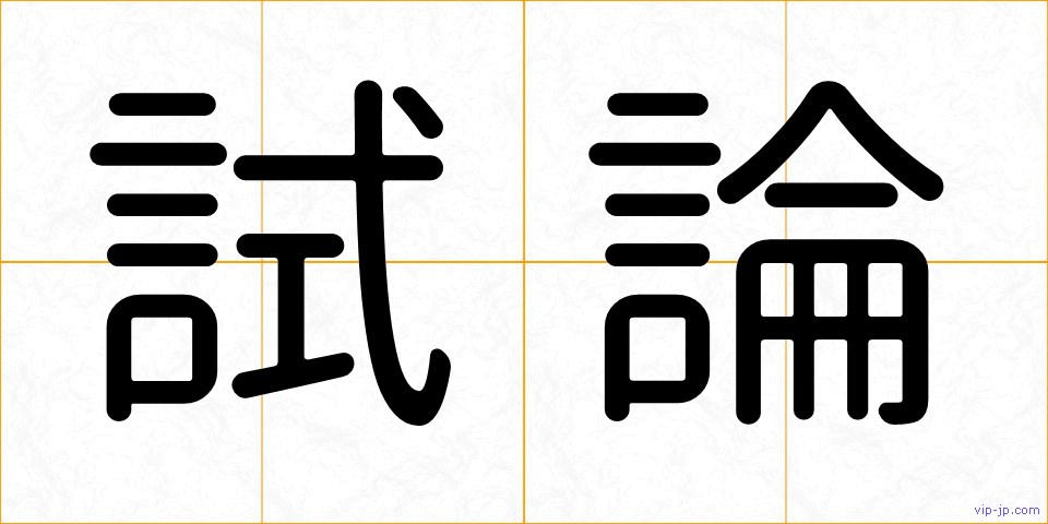 試論の画像